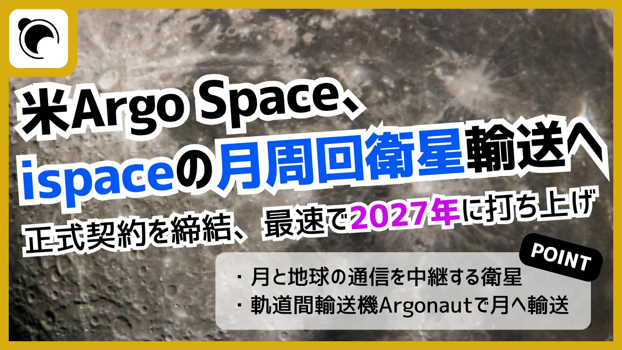 ispace-U.S.とArgo Space、月周回衛星「Alpine」の輸送で正式契約｜早ければ2027年打ち上げ