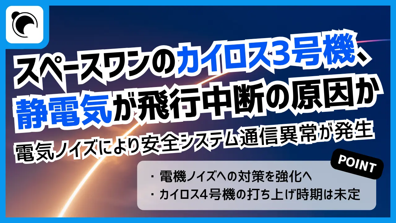 スペースワン、カイロス3号機の飛行中断原因を説明|静電気ノイズで通信異常か