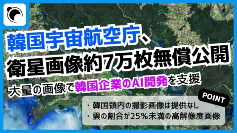 韓国宇宙航空庁、衛星画像6万7,000枚を無償公開｜韓国企業のAI開発を支援