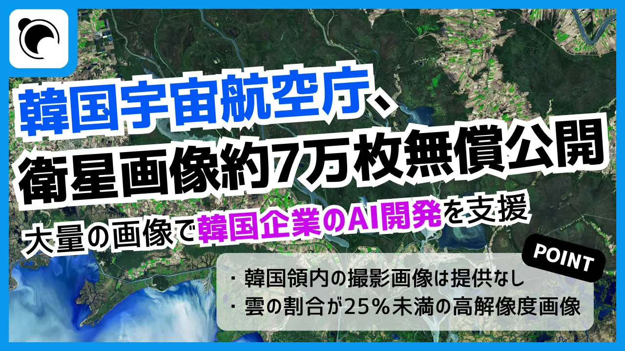 韓国宇宙航空庁、衛星画像6万7,000枚を無償公開|韓国企業のAI開発を支援