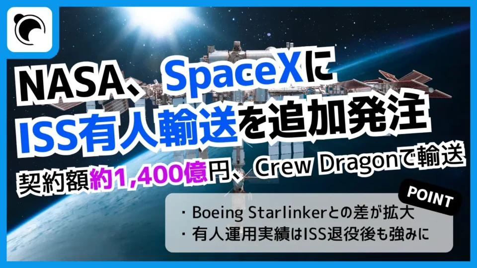 NASA、SpaceXにISS有人輸送3便を追加発注｜契約額は約1,400億円