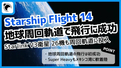 Starship Flight 14、地球周回軌道を初飛行｜Starlink 26機の軌道投入にも成功