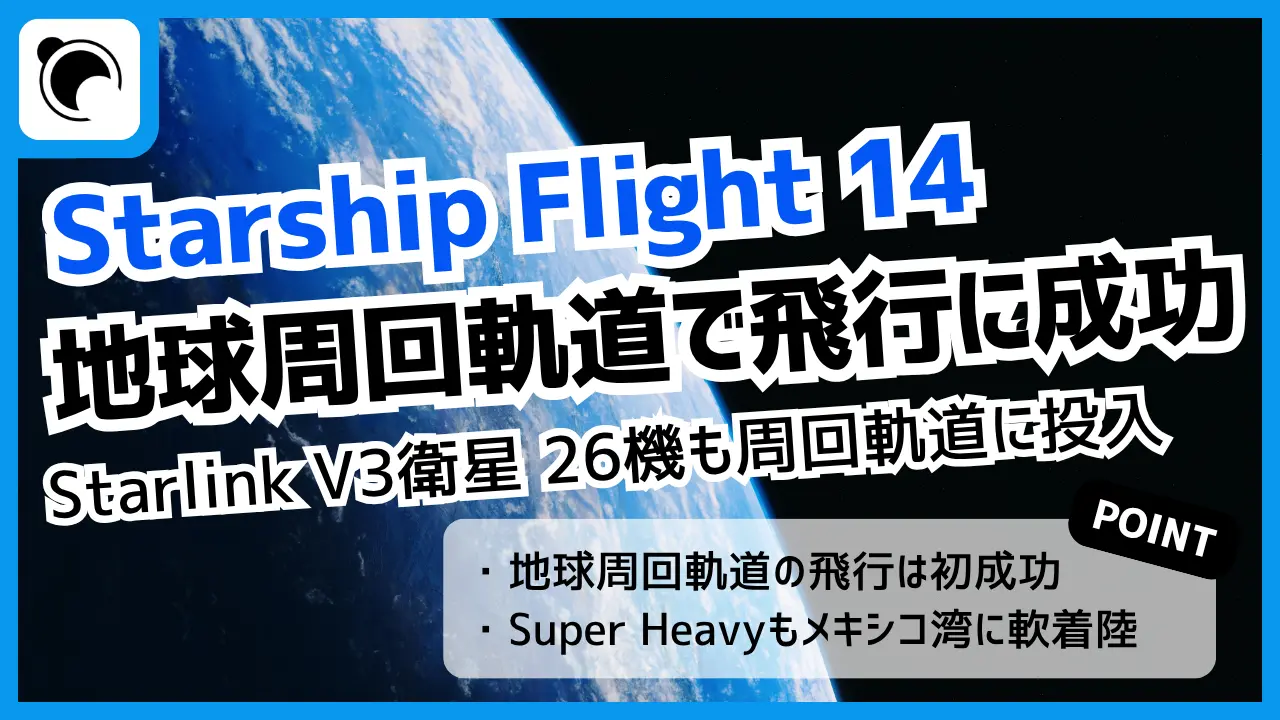 Starship Flight 14、地球周回軌道を初飛行|Starlink 26機の軌道投入にも成功