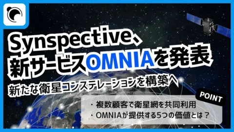 Synspective、新たな衛星網を構築へ｜共同利用型サービス「OMNIA」を発表