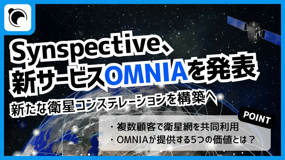 Synspective、新たな衛星網を構築へ｜共同利用型サービス「OMNIA」を発表