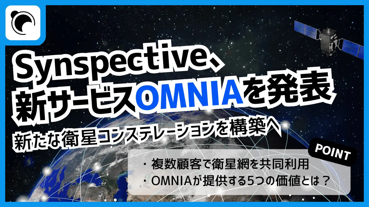 Synspective、新たな衛星網を構築へ｜共同利用型サービス「OMNIA」を発表