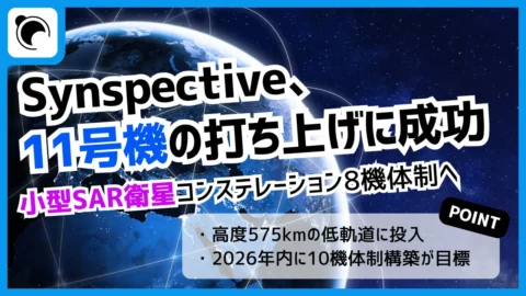 Synspective、11号機の打ち上げ成功｜2026年4機目、年内10機運用へ前進