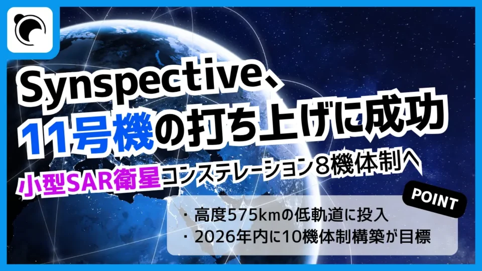 Synspective、11号機の打ち上げ成功｜2026年4機目、年内10機運用へ前進