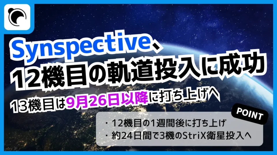 Synspectiveの小型SAR衛星「StriX」、12機目の軌道投入成功｜13機目は9月26日打ち上げへ