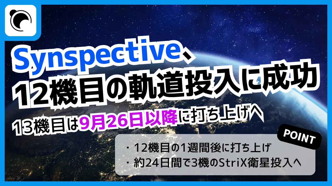 Synspectiveの小型SAR衛星「StriX」、12機目の軌道投入成功|13機目は9月26日打ち上げへ