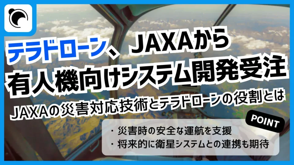 テラドローン、JAXAの有人機向けシステム開発を受注｜JAXAが進める災害対応技術とは