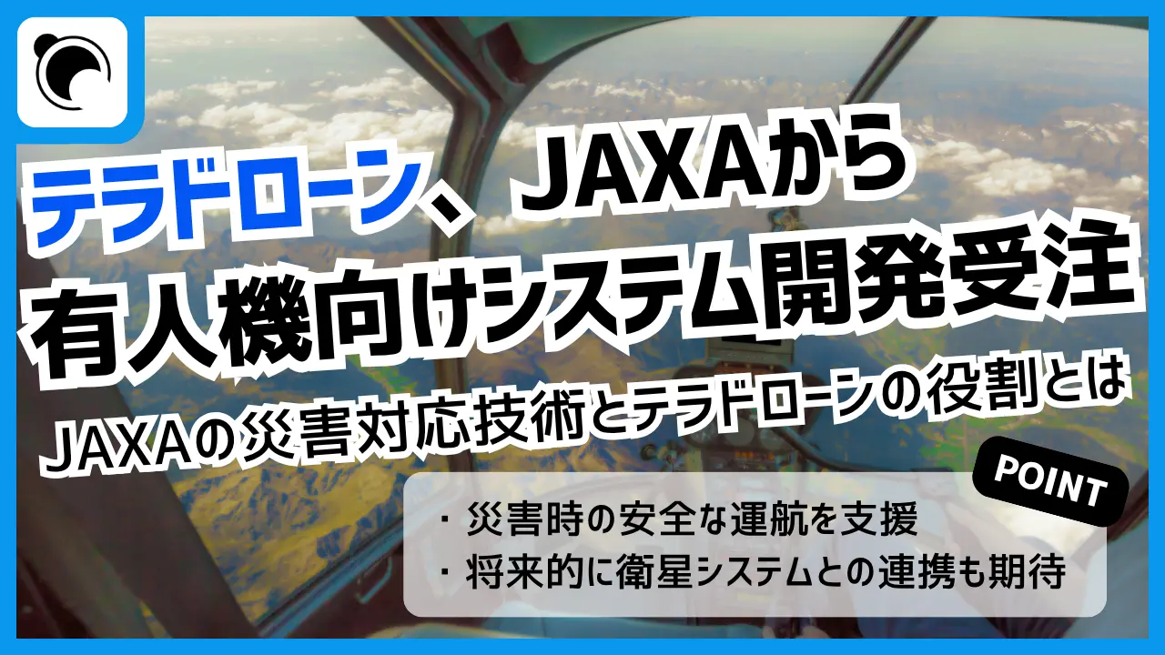 テラドローン、JAXAの有人機向けシステム開発を受注|JAXAが進める災害対応技術とは