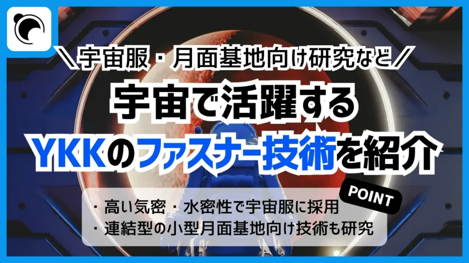宇宙で活躍するYKKのファスナー技術を紹介｜宇宙服、そして月面基地向け研究へ