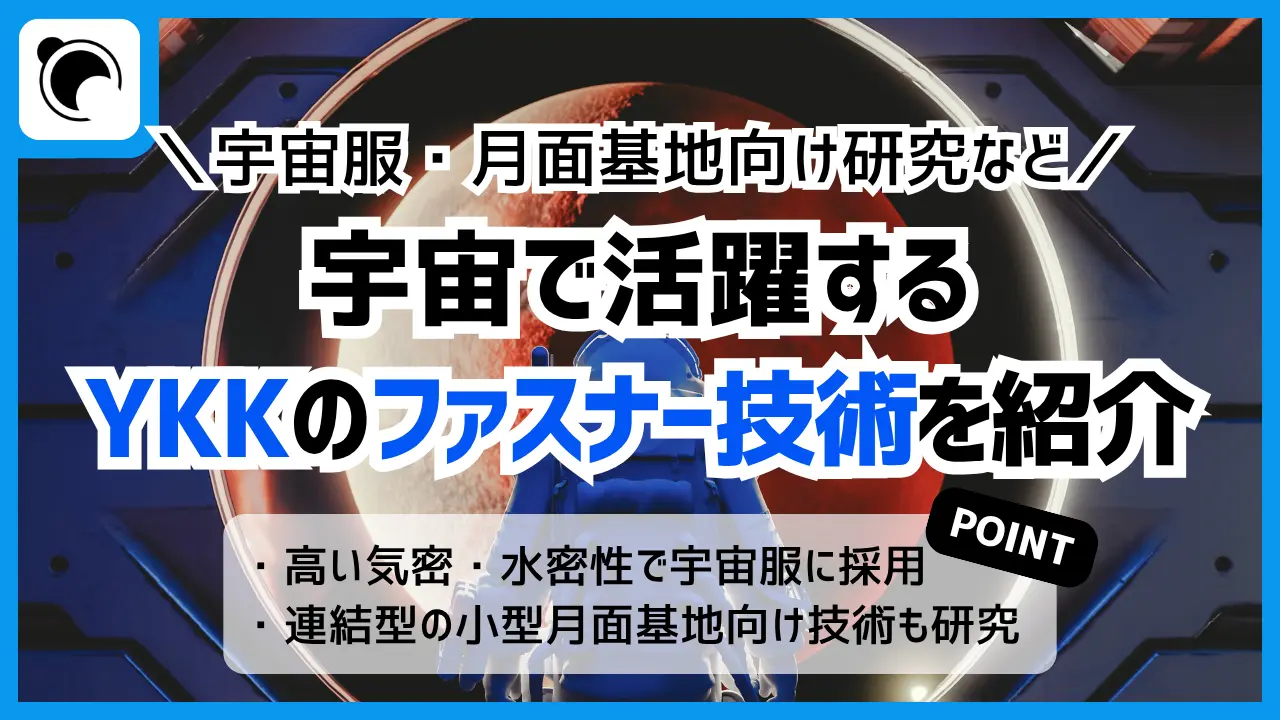 宇宙で活躍するYKKのファスナー技術を紹介|宇宙服、そして月面基地向け研究へ