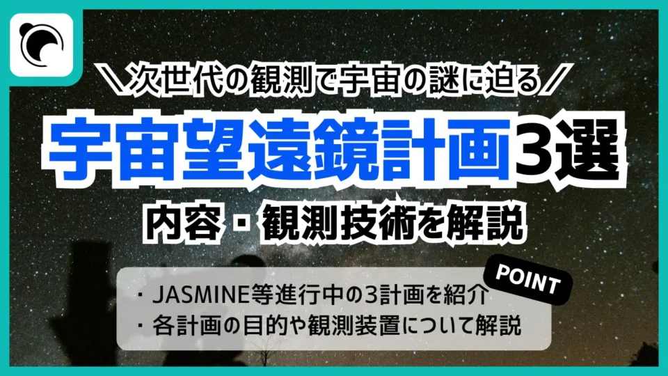 次世代宇宙望遠鏡3計画を解説｜JASMINE・LiteBIRD・NewAthenaの観測技術と開発状況