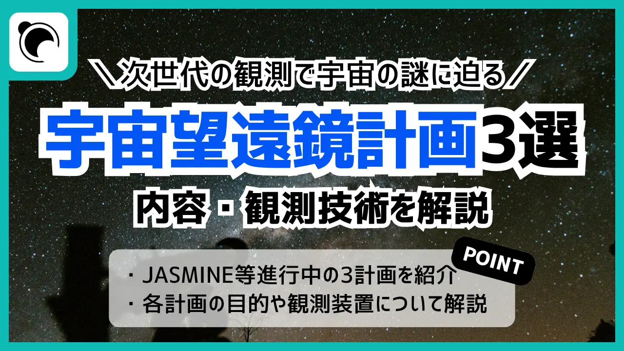 次世代宇宙望遠鏡3計画を解説|JASMINE・LiteBIRD・NewAthenaの観測技術と開発状況