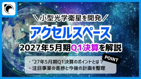 アクセルスペースHD、Q1決算は売上高3倍も最終赤字拡大｜GRUS-3不具合が影響