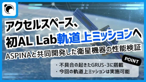 アクセルスペース、軌道上実証サービスで初の実証へ｜GRUS-3を活用