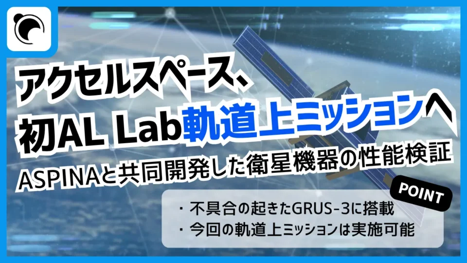 アクセルスペース、軌道上実証サービスで初の実証へ｜GRUS-3を活用