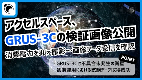 アクセルスペース、GRUS-3Cの検証画像を公開