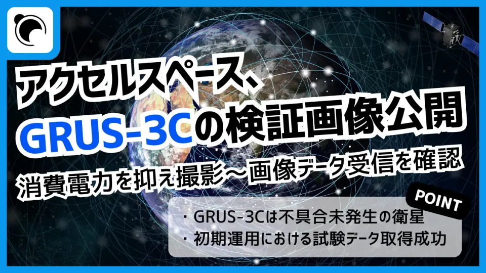 アクセルスペース、GRUS-3Cの検証画像を公開