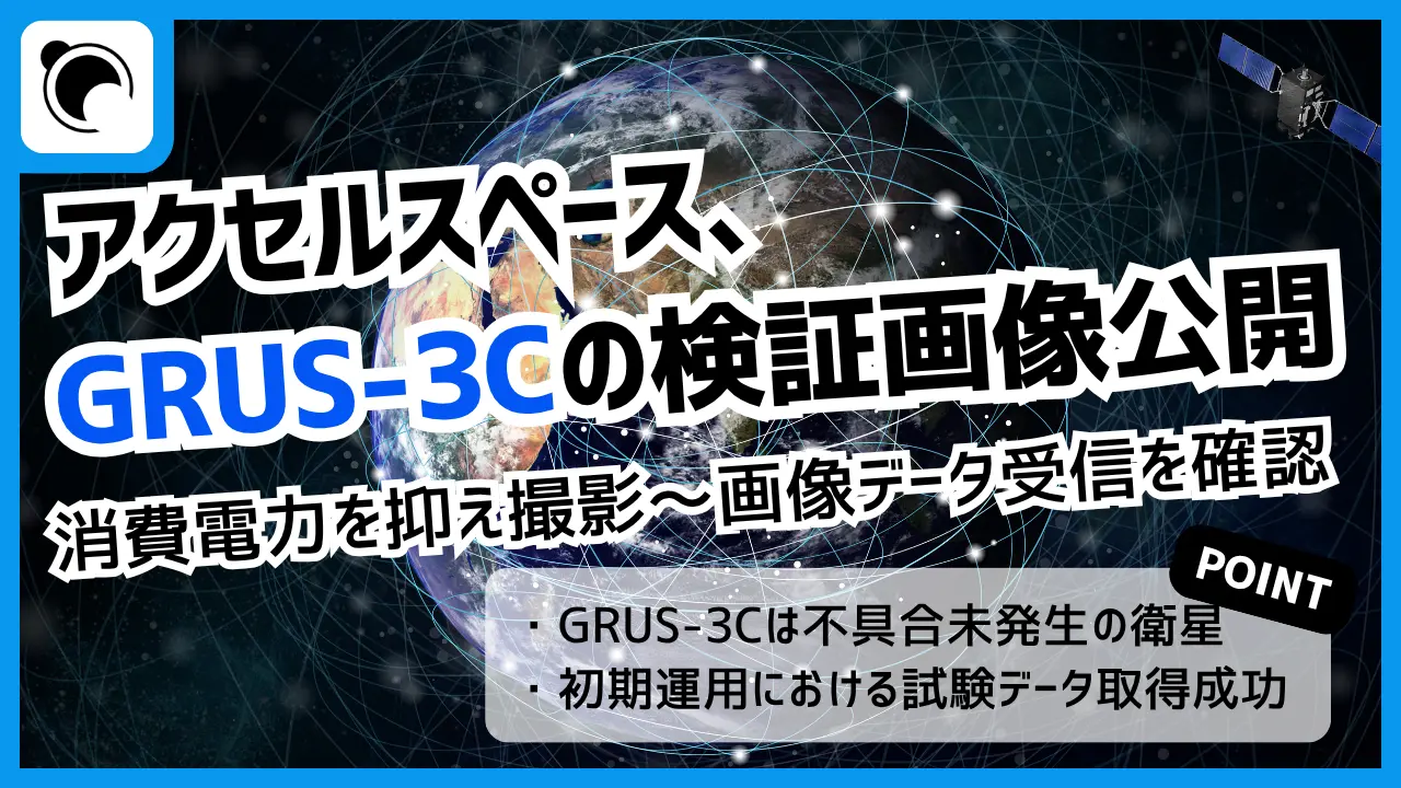 アクセルスペース、GRUS-3Cの検証画像を公開