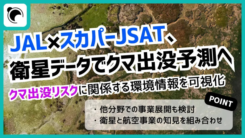 JAL×スカパーJSAT、衛星データでクマの出没予測へ　