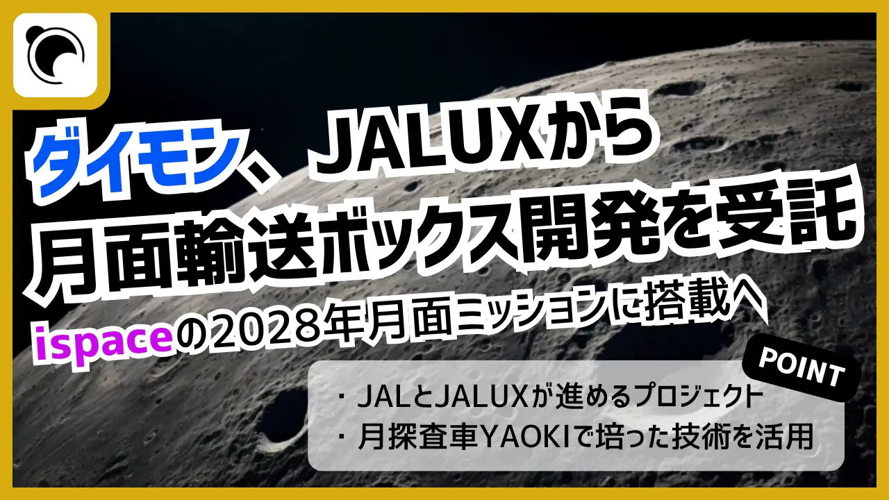 ダイモン、JALUXから月面輸送ボックス開発を受託｜ispaceの2028年月面ミッションに搭載へ