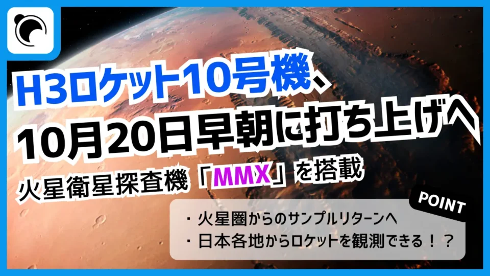 H3ロケット10号機、10月20日早朝に打ち上げへ｜火星衛星探査機MMXを搭載