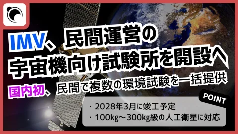 IMVが宇宙機向け試験所を開設へ｜国内初、民間で複数の環境試験を一括提供