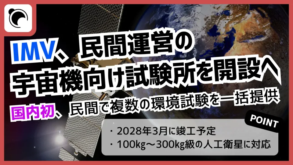 IMVが宇宙機向け試験所を開設へ｜国内初、民間で複数の環境試験を一括提供