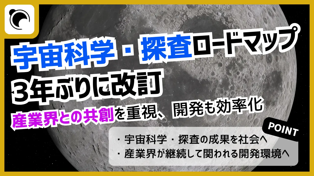 JAXA、宇宙科学・探査ロードマップを3年ぶりに改訂|産業界との共創、開発効率化へ