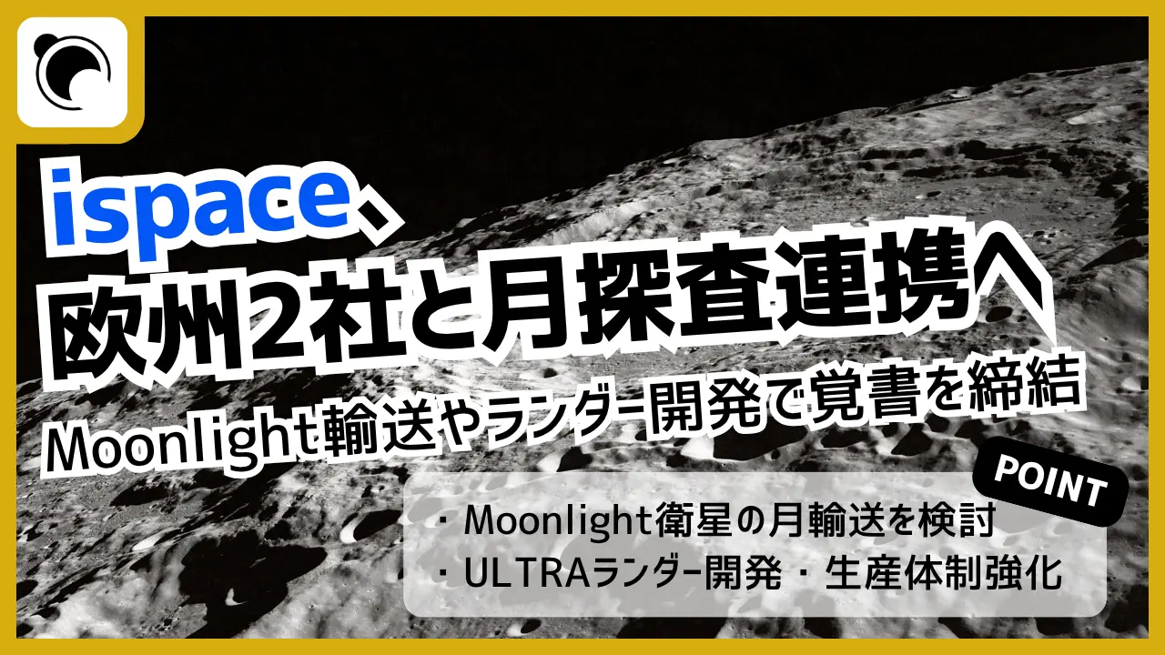ispace、欧州勢と月探査連携｜Moonlight衛星輸送を検討、ULTRAランダー開発を強化