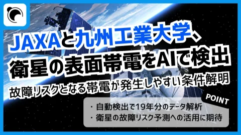 JAXAと九州工業大学、衛星の故障リスクとなる表面帯電をAIで検出する手法を開発