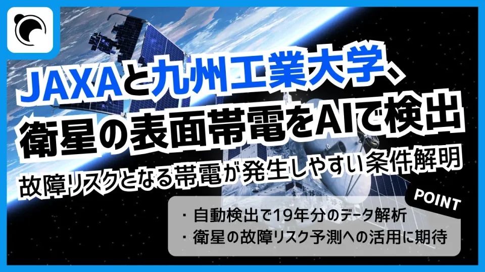 JAXAと九州工業大学、衛星の故障リスクとなる表面帯電をAIで検出する手法を開発