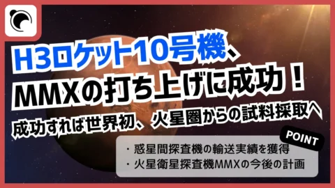 H3ロケット10号機、MMXの打ち上げに成功｜火星衛星フォボスの探査へ