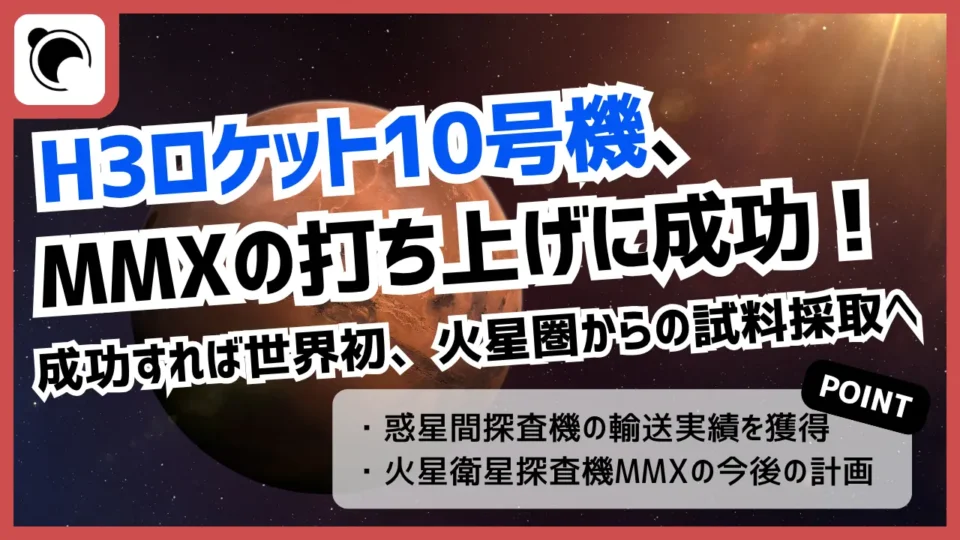 H3ロケット10号機、MMXの打ち上げに成功｜火星衛星フォボスの探査へ