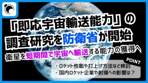 防衛省、衛星を迅速に打ち上げるための調査研究を開始｜民間ロケット活用も視野