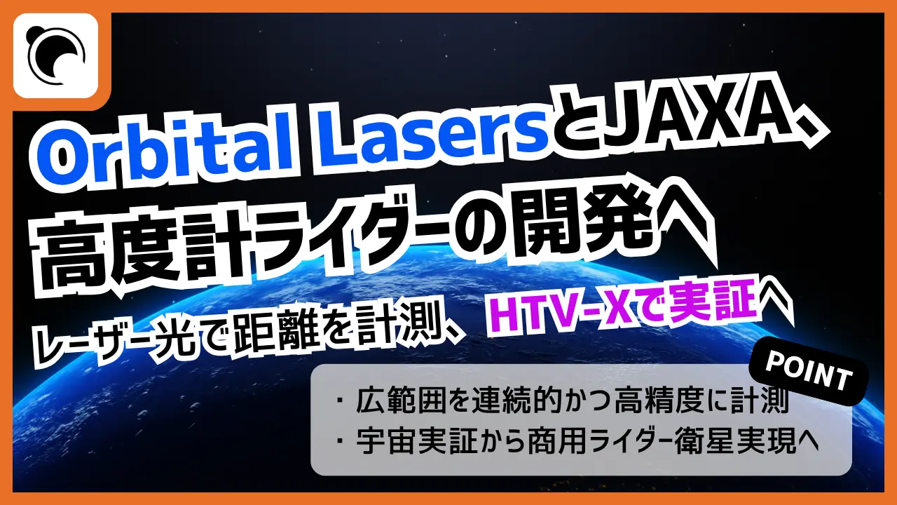Orbital Lasers、JAXAと高度計ライダーの研究開発契約を締結   HTV-Xで宇宙実証へ