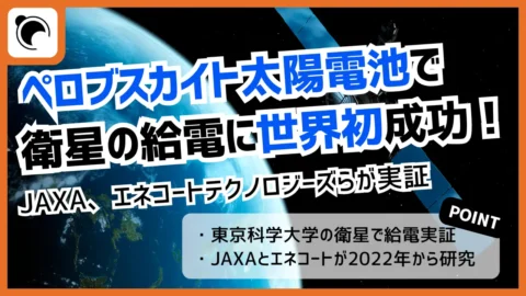 JAXAなど、ペロブスカイト太陽電池から衛星本体への給電に世界初成功｜宇宙用電源の実用化へ前進