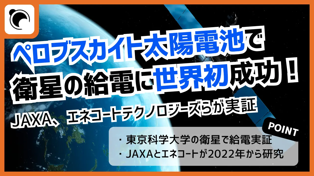 JAXAなど、ペロブスカイト太陽電池から衛星本体への給電に世界初成功|宇宙用電源の実用化へ前進