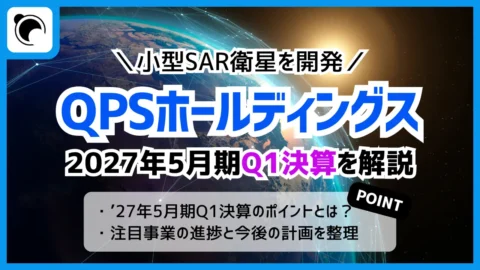 QPSホールディングスの決算内容を解説・考察｜2027年5月期第1四半期決算