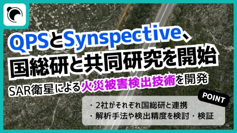 QPS研究所とSynspective、国総研と火災被害検出の共同研究を開始