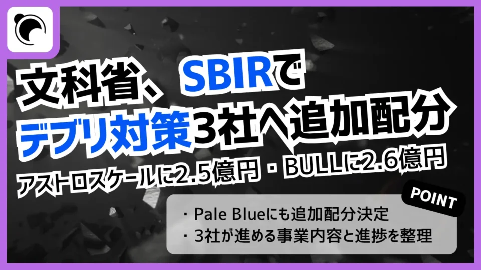 文科省、SBIRでアストロスケールに2.5億円・BULLに2.6億円を追加配分｜スペースデブリ対策を支援