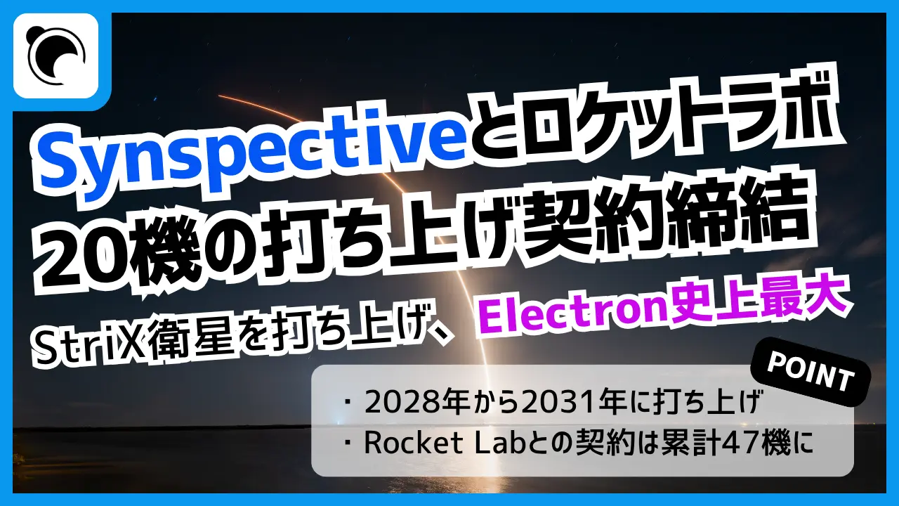 Synspective、Rocket Labと20機の衛星打ち上げ契約｜Electron史上最大の商業契約に