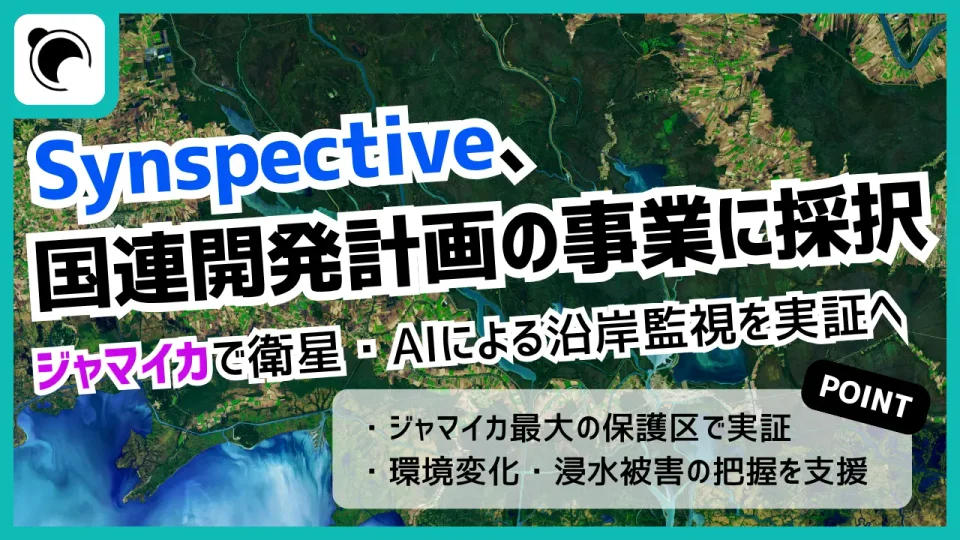 Synspective、国連開発計画の事業に採択｜ジャマイカで衛星・AIによる沿岸監視を実証へ
