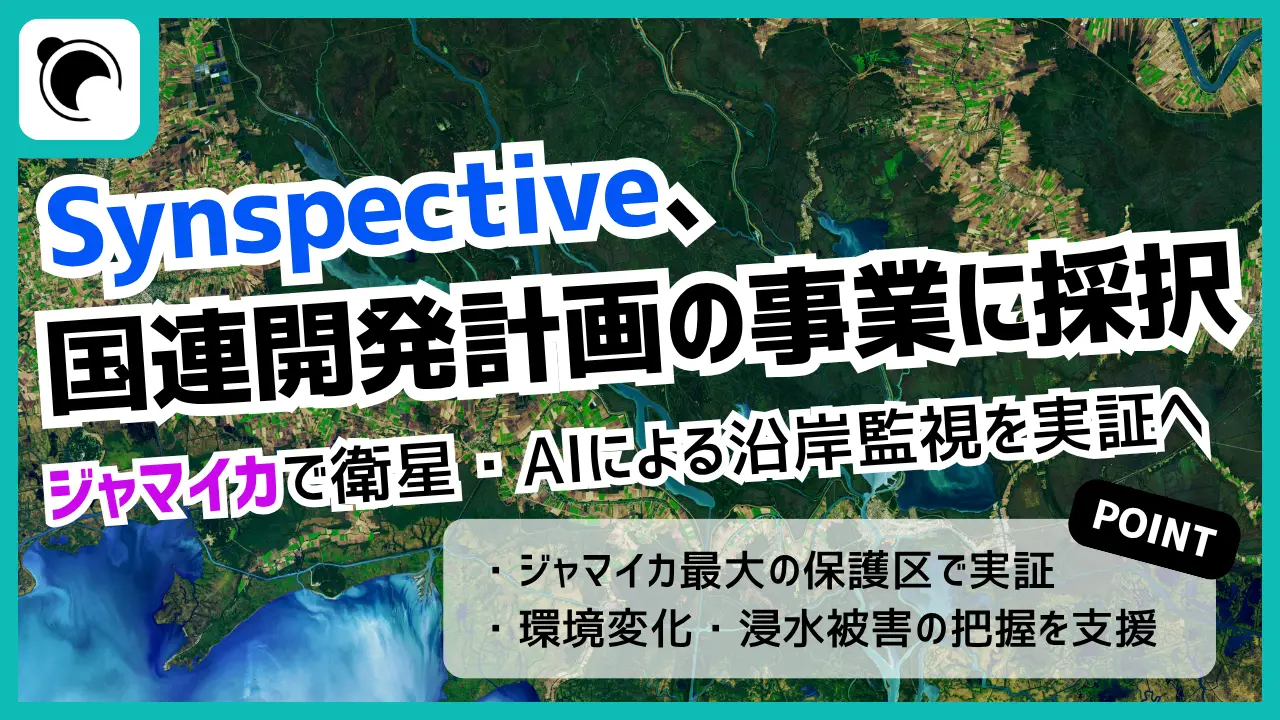 Synspective、国連開発計画の事業に採択|ジャマイカで衛星・AIによる沿岸監視を実証へ