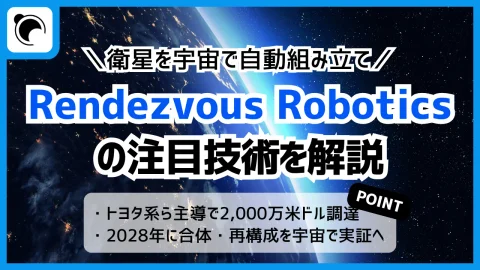 Rendezvousがトヨタ系など主導で2,000万米ドル調達｜衛星を宇宙で合体、注目の技術とは