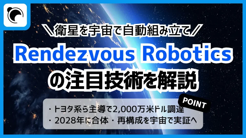 Rendezvousがトヨタ系など主導で2,000万米ドル調達｜衛星を宇宙で合体、注目の技術とは