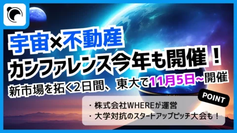 宇宙×不動産の事業機会を探る「SRC2026」、11月5・6日に開催